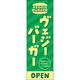 田原屋 のぼり旗 ヴェジーバーガー 224_01 W600×H1800mm 1枚 224_06_001_003（直送品）