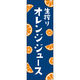 田原屋 のぼり旗 生搾りオレンジジュース 225_01 W600×H1800mm 1枚 225_06_001_009（直送品）