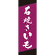 田原屋 のぼり旗 石焼きいも 226_03 W600×H1800mm 1枚 226_06_001_018（直送品）