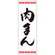 田原屋 のぼり旗 肉まん 226_01 W600×H1800mm 1枚 226_06_001_019（直送品）