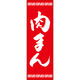 田原屋 のぼり旗 肉まん 226_02 W600×H1800mm 1枚 226_06_001_020（直送品）