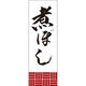 田原屋 のぼり旗 煮ぼし 226_01 W600×H1800mm 1枚 226_06_001_022（直送品）