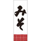 田原屋 のぼり旗 みそ 226_01 W600×H1800mm 1枚 226_06_001_025（直送品）