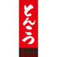 田原屋 のぼり旗 とんこつ 226_03 W600×H1800mm 1枚 226_06_001_030（直送品）