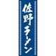 田原屋 のぼり旗 佐野ラーメン 226_02 W600×H1800mm 1枚 226_06_001_044（直送品）