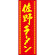 田原屋 のぼり旗 佐野ラーメン 226_03 W600×H1800mm 1枚 226_06_001_045（直送品）