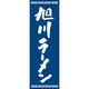 田原屋 のぼり旗 旭川ラーメン 226_02 W600×H1800mm 1枚 226_06_001_050（直送品）