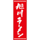 田原屋 のぼり旗 旭川ラーメン 226_03 W600×H1800mm 1枚 226_06_001_051（直送品）