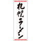 田原屋 のぼり旗 札幌ラーメン 226_01 W600×H1800mm 1枚 226_06_001_052（直送品）