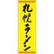 田原屋 のぼり旗 札幌ラーメン 226_02 W600×H1800mm 1枚 226_06_001_053（直送品）