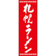 田原屋 のぼり旗 札幌ラーメン 226_03 W600×H1800mm 1枚 226_06_001_054（直送品）