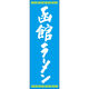 田原屋 のぼり旗 函館ラーメン 226_02 W600×H1800mm 1枚 226_06_001_056（直送品）