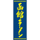田原屋 のぼり旗 函館ラーメン 226_03 W600×H1800mm 1枚 226_06_001_057（直送品）