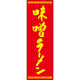 田原屋 のぼり旗 味噌ラーメン 226_03 W600×H1800mm 1枚 226_06_001_060（直送品）