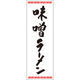 田原屋 のぼり旗 味噌ラーメン 226_01 W600×H1800mm 1枚 226_06_001_058（直送品）