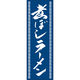 田原屋 のぼり旗 煮ぼしラーメン 226_02 W600×H1800mm 1枚 226_06_001_062（直送品）