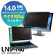 光興業 覗き見防止フィルター Looknon-N9 モバイル・ノートPC用 14.0インチ（16:9） LN9-140 1枚