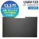 光興業 抗菌・抗ウイルス覗き見防止フィルター LNAVシリーズ 13.3インチ LNAV-133 1枚