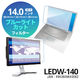 光興業 ブルーライトカットフィルター 14.0インチ（16:9） スタンダード LEDW-140 1枚