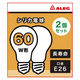 白熱電球 E26 60W形 シリカ電球 シリカ球 ALEG LW100V57W WHITE A55 1パック（2個）