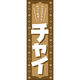 田原屋 のぼり旗 チャイ 220_01 W600×H1800mm 1枚 220_05_001_005（直送品）