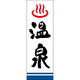 田原屋 のぼり旗 温泉 221_01 W600×H1800mm 1枚 221_05_001_015（直送品）