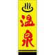 田原屋 のぼり旗 温泉 221_03 W600×H1800mm 1枚 221_05_001_017（直送品）