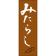 田原屋 のぼり旗 みたらし 221_02 W600×H1800mm 1枚 221_05_001_031（直送品）