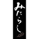 田原屋 のぼり旗 みたらし 221_03 W600×H1800mm 1枚 221_05_001_032（直送品）