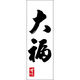 田原屋 のぼり旗 大福 221_01 W600×H1800mm 1枚 221_05_001_036（直送品）
