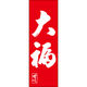 田原屋 のぼり旗 大福 221_03 W600×H1800mm 1枚 221_05_001_038（直送品）