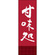 田原屋 のぼり旗 甘味処 221_03 W600×H1800mm 1枚 221_05_001_044（直送品）
