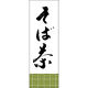 田原屋 のぼり旗 そば茶 221_01 W600×H1800mm 1枚 221_05_001_048（直送品）