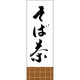 田原屋 のぼり旗 そば茶 221_02 W600×H1800mm 1枚 221_05_001_049（直送品）