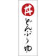 田原屋 のぼり旗 どんぶり物 221_01 W600×H1800mm 1枚 221_05_001_051（直送品）