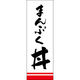 田原屋 のぼり旗 まんぷく丼 221_01 W600×H1800mm 1枚 221_05_001_054（直送品）