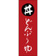 田原屋 のぼり旗 どんぶり物 221_02 W600×H1800mm 1枚 221_05_001_052（直送品）