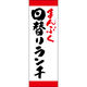 田原屋 のぼり旗 まんぷく日替りランチ 221_01 W600×H1800mm 1枚 221_05_001_057（直送品）