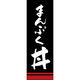 田原屋 のぼり旗 まんぷく丼 221_03 W600×H1800mm 1枚 221_05_001_056（直送品）