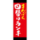 田原屋 のぼり旗 まんぷく日替りランチ 221_02 W600×H1800mm 1枚 221_05_001_058（直送品）