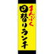 田原屋 のぼり旗 まんぷく日替りランチ 221_03 W600×H1800mm 1枚 221_05_001_059（直送品）