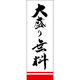 田原屋 のぼり旗 大盛り無料 221_01 W600×H1800mm 1枚 221_05_001_060（直送品）