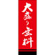 田原屋 のぼり旗 大盛り無料 221_02 W600×H1800mm 1枚 221_05_001_061（直送品）