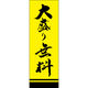 田原屋 のぼり旗 大盛り無料 221_03 W600×H1800mm 1枚 221_05_001_062（直送品）