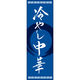 田原屋 のぼり旗 冷やし中華 221_02 W600×H1800mm 1枚 221_05_001_064（直送品）