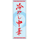 田原屋 のぼり旗 冷やし中華 221_03 W600×H1800mm 1枚 221_05_001_065（直送品）