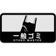 山崎産業 分別シールC 一般ゴミ 4903180109708 1枚