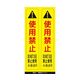 アズワン ピタッとシール サインフック用 使用禁止(2枚組) 65-8103-26 1組（直送品）