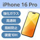 iPhone16 Pro ガラスフィルム 高透明 PM-A24CFLGG エレコム 1個