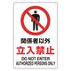 トラスコ中山 TRUSCO 2ケ国語 JIS規格安全標識 関係者以外立入禁止 T803011 1枚